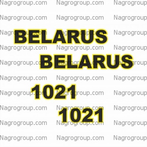 Комплект наклеек на БЕЛАРУС BELARUS  МТЗ 1021