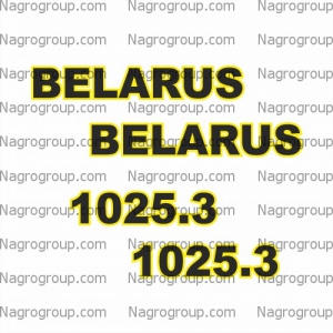 Комплект наклеек на БЕЛАРУС BELARUS МТЗ 1025.3
