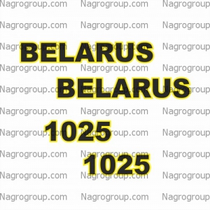 Комплект наклеек на БЕЛАРУС BELARUS МТЗ 1025