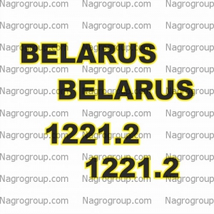 Комплект наклеек на БЕЛАРУС BELARUS МТЗ 1221.2
