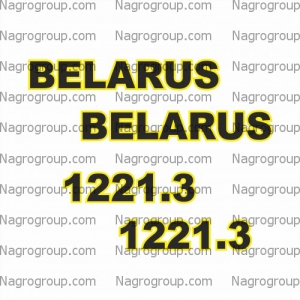 Комплект наклеек на БЕЛАРУС BELARUS МТЗ 1221.3