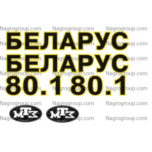 Комплект наклеек на БЕЛАРУС BELARUS МТЗ 80.1