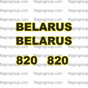 Комплект наклеек на БЕЛАРУС BELARUS МТЗ 820