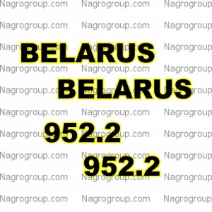 Комплект наклеек на БЕЛАРУС BELARUS МТЗ 952.2