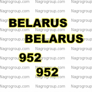 Комплект наклеек на БЕЛАРУС BELARUS МТЗ 952